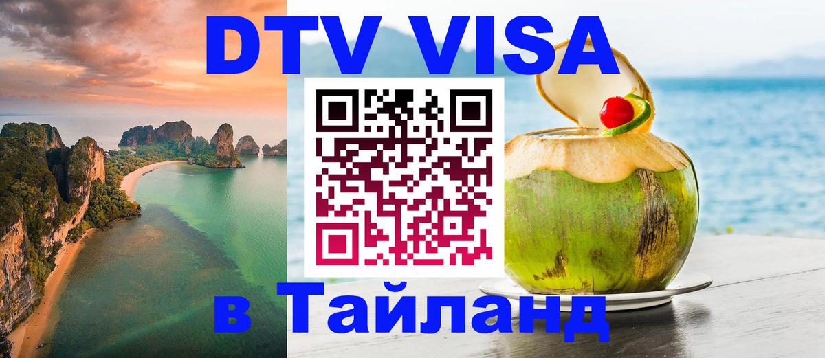 DTV виза Тайланд 