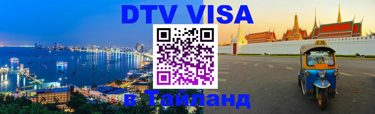 Оформить DTV визу в Тайланд Керчь 